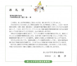 あしなが学生募金事務局お礼状