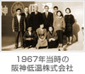 1967年当時の阪神低温株式会社
