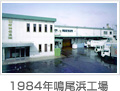 1984年鳴尾浜工場