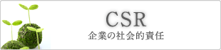 CSR　企業の社会的責任