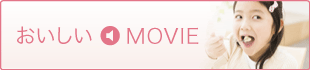 おいしいMOVIE