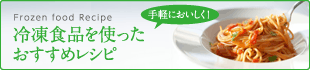 手軽においしく！冷凍食品を使ったおすすめレシピ