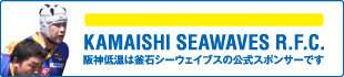 KAMAISHI SEAWAVES R.F.C.　阪神低温は釜石シーウェイブスの公式スポンサーです
