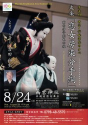 第五回 西宮伝統芸能の夕べ―文楽『恋女房染分手綱』_1