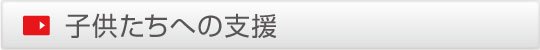 子供たちへの支援