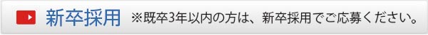 新卒採用