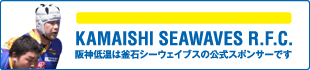 釜石シーウェイブス